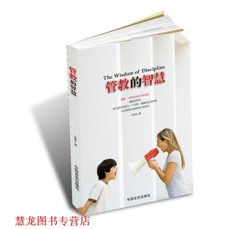 【正版书籍】 管教的智慧 马睿欣 著,根基教育机构 中国言实出版社