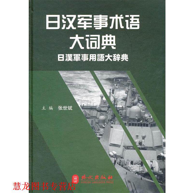 【正版书籍】 日汉军事术语大词典 张世斌 外文出版社