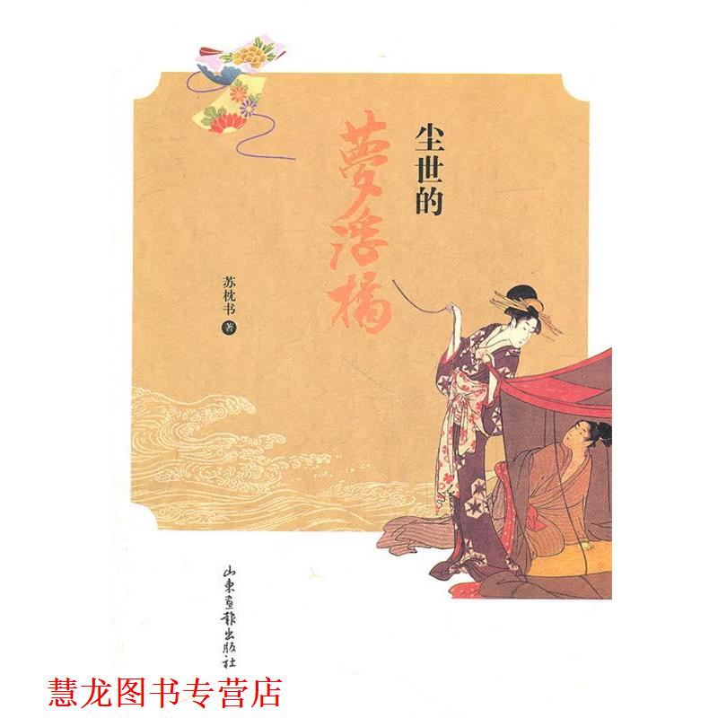 【正版书籍】 尘世的梦浮桥 苏枕书 著 山东画报出版社