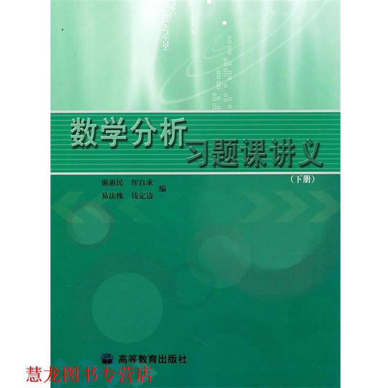 【正版书籍】 数学分析习题课讲义 谢惠民, 恽自求, 易法槐, 等 高等教育出版社
