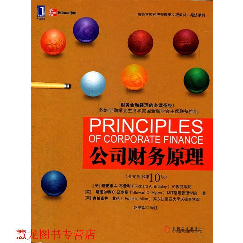【正版书籍】 公司理财原理 (英)布雷利,(美)迈尔斯,(美)艾伦　著,赵英军　译注 机械工业出版社