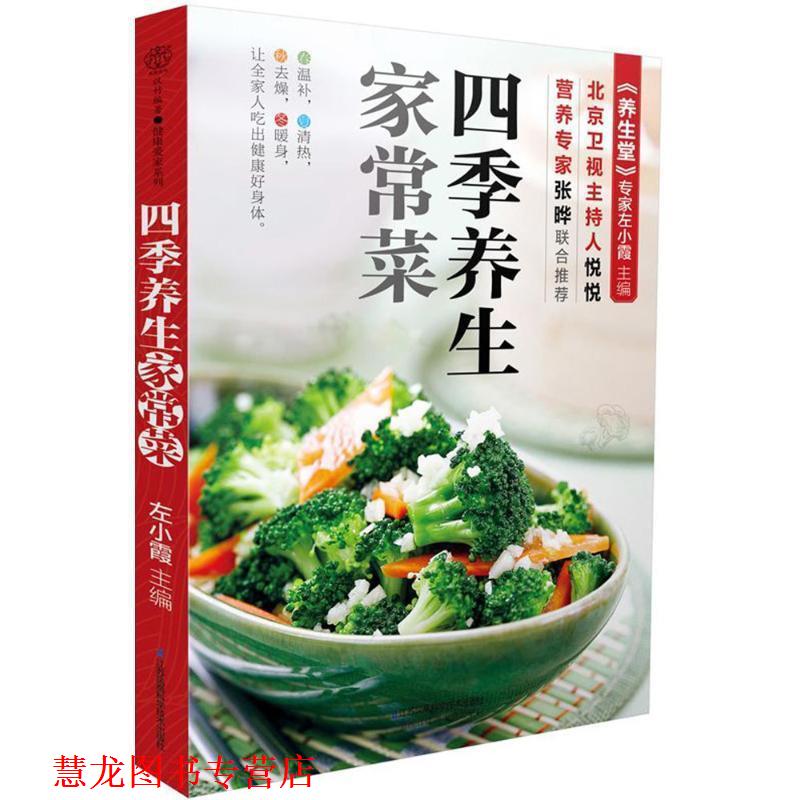 【正版书籍】 四季养生家常菜 左小霞 著 江苏凤凰科学技术出版社