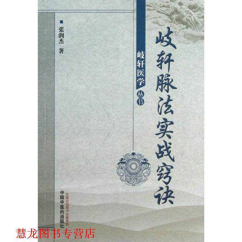 【正版书籍】 歧轩脉法实战窍诀--岐轩医学丛书 张润杰 中国中医药出版社