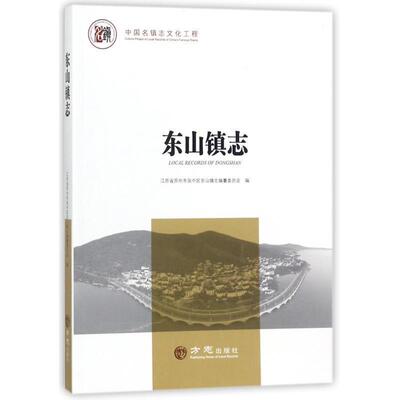 【正版书籍】 东山镇志 编者 方志出版社