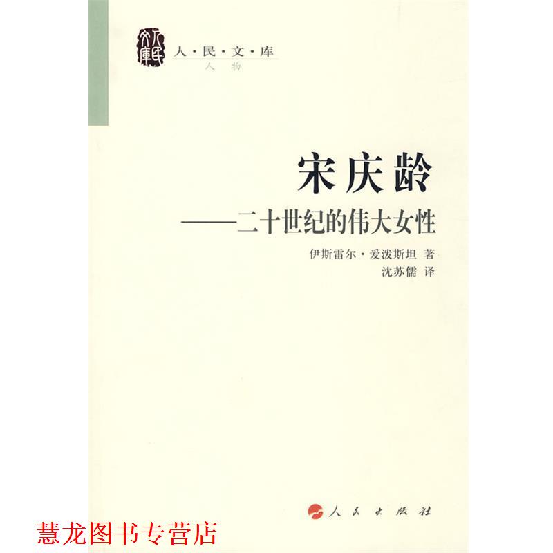 【正版书籍】 宋庆龄—二十世纪的伟大女性—人民文库丛书 伊斯雷尔·爱泼斯坦 著,沈苏儒 译 人民出版社