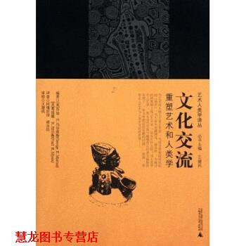 【正版书籍】 文化交流:重塑艺术和人类学 乔治·E.马尔库斯,弗雷德·R.迈尔斯,乔治·E.马尔库 广西师范大学出版社