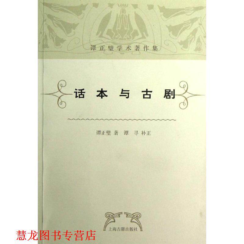 【正版书籍】 话本与古剧 谭正璧 著,谭寻 补正 上海古籍出版社