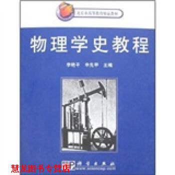 【正版书籍】 北京市高等教育精品教材:物理学史教程 李艳平 等 著 科学出版社