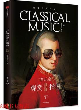 【正版书籍】 橄榄古典音乐02：音乐会观赏指南 橄榄古典音乐 著 中信出版集团，中信出版社