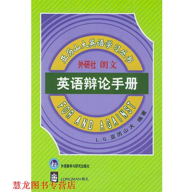 【正版书籍】 英语辩论手册 [英]亚历山大 著,石榴楼 译 外语教学与研究出版社