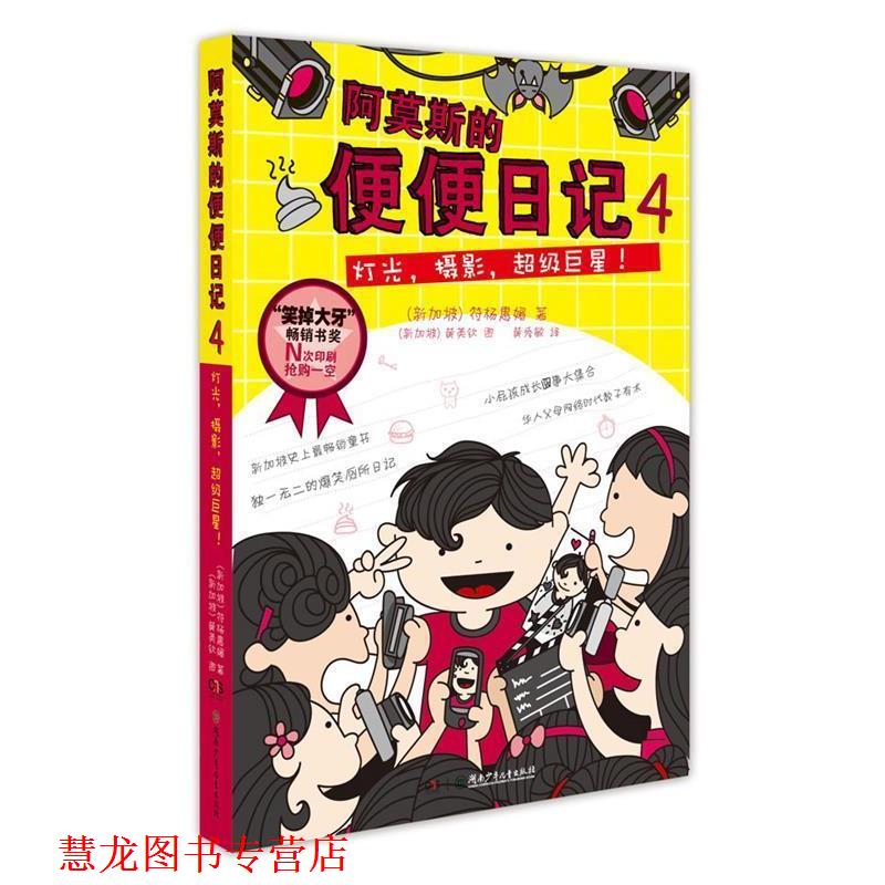 【正版书籍】 阿莫斯的便便日记4:灯光，摄影，！ (新加坡)符杨惠媚　著,(新加波)黄美钦　图,黄秀敏　等译 湖南少儿出版社