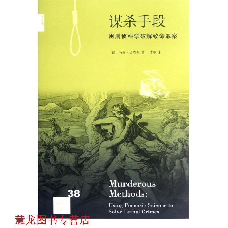 【正版书籍】 谋杀手段 (德)贝克尔 著,李响 译 生活·读书·新知三联书店