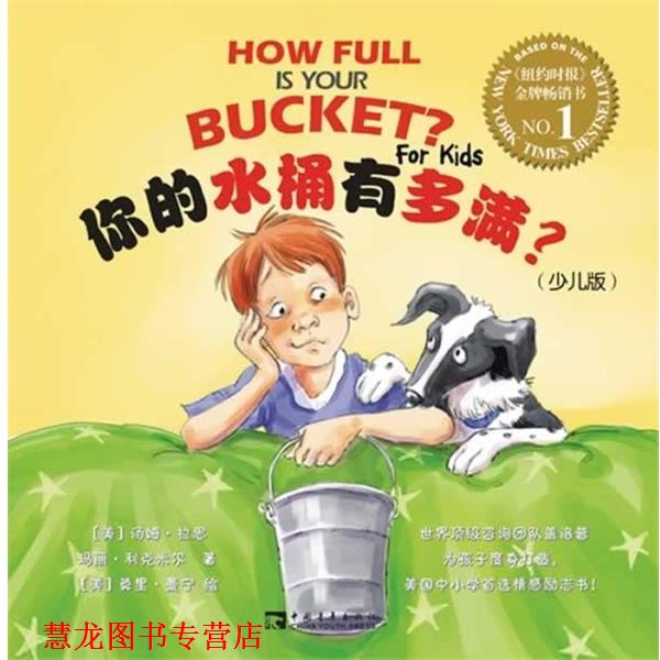【正版书籍】 你的水桶有多满- [美] 汤姆·拉思,[美] 玛丽·利克米尔 著,[美] 莫里 中国青年出版社