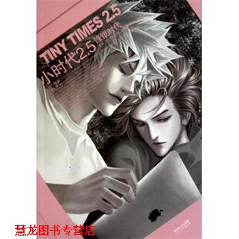 【正版书籍】 小时代2 5锋银时代VOL 1 郭敬明 等 长江文艺出版社