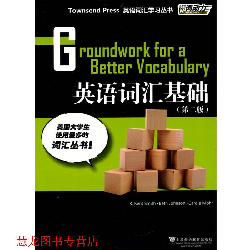 【正版书籍】 Townsend Press英语词汇学习丛书:英语词汇基础 R.kent Smith, Beth Johnson, Carole Mohr 上海外语教育出版社
