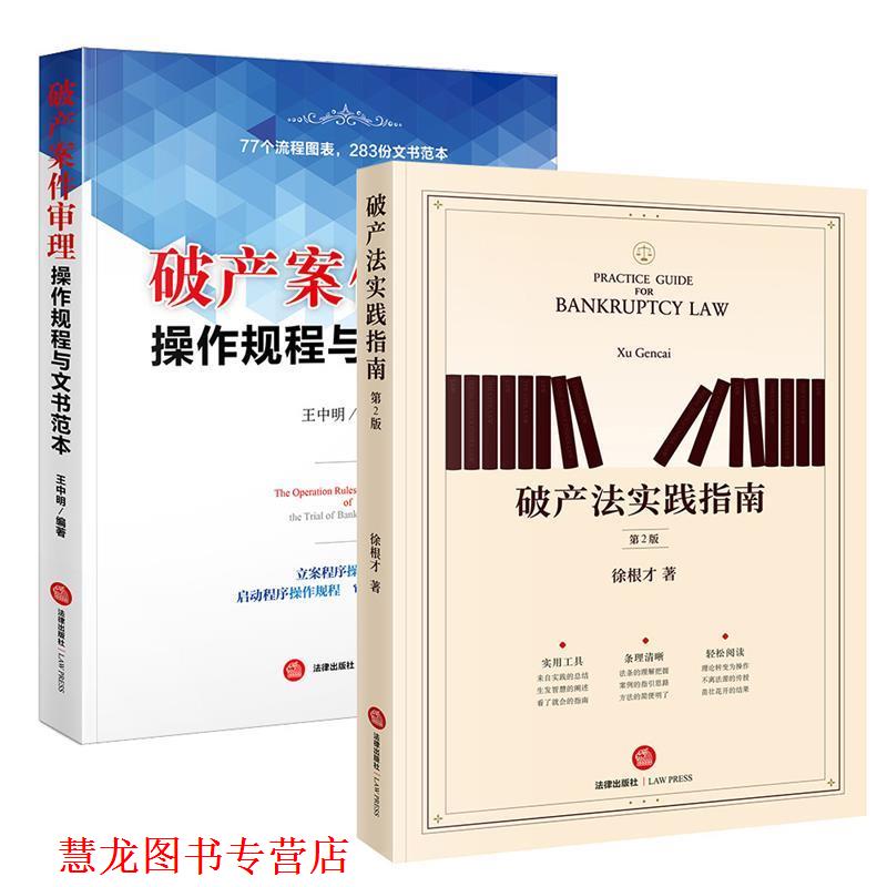 【正版书籍】 破产法实践指南 徐根才 著 法律出版社