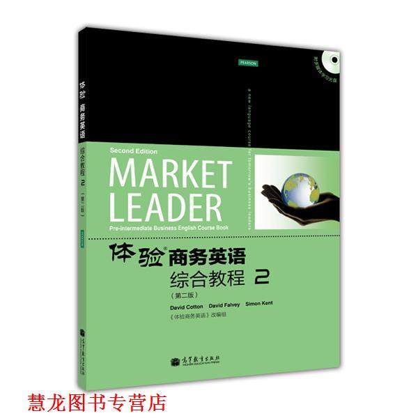 【正版书籍】 体验商务英语综合教程2 (英)科顿,(英)法尔维,(英)肯特　编,《体验商务英语》改编组　改编 高等教育出版社