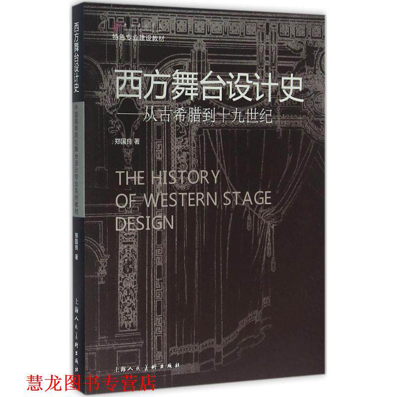 【正版书籍】 西方舞台设计史-从古代希腊到十九世纪 郑国良 著 上海人民美术出版社