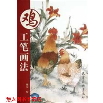 【正版书籍】 鸡工笔画法 陈军 绘 其他出版社