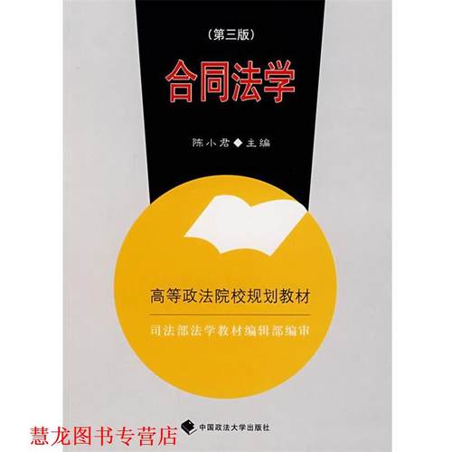 【正版书籍】 合同法学 陈小君　主编 中国政法大学出版社