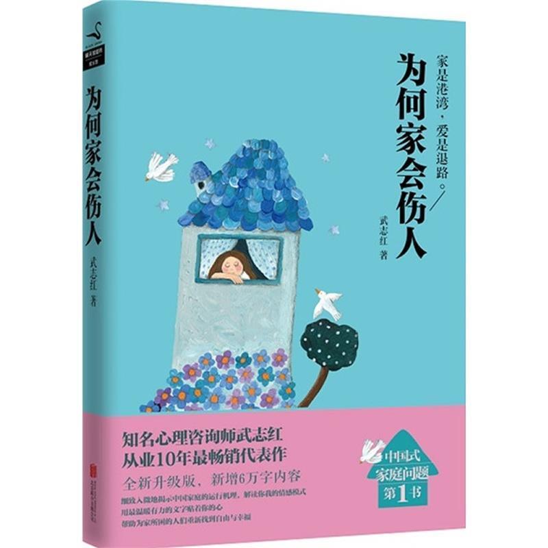 【正版书籍】 武志红经典作品:为何家会伤人 武志红 北京联合出版公司