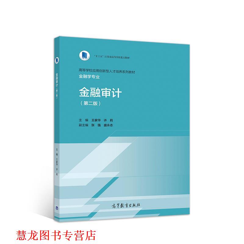 【正版书籍】 金融审计 王家华许莉主编张强盛永志副 主编 高等教育出版社