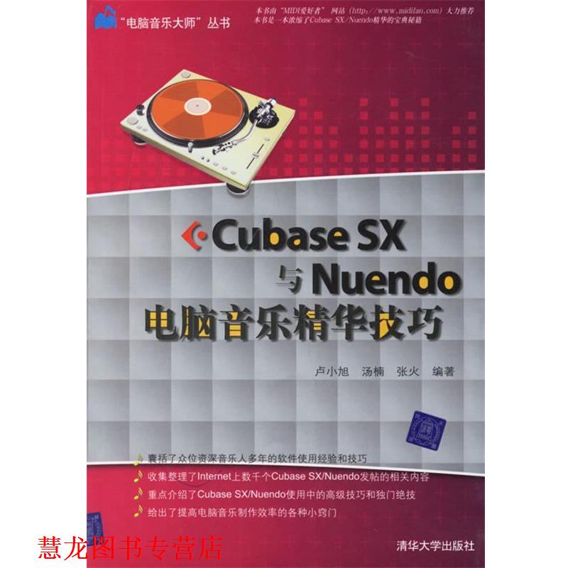 【正版书籍】 Cubase SX与Nuendo电脑音乐精华技巧 卢小旭,汤楠,张火 编著 清华大学出版社
