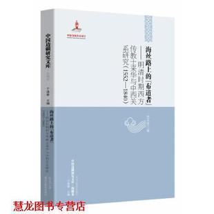 【正版书籍】 海丝路上的“布道者” 伍玉西 著,于逢春 黑龙江教育出版社