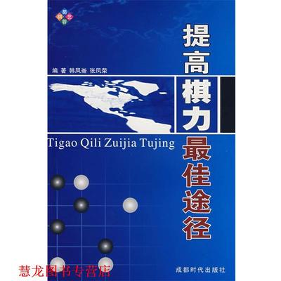 【正版书籍】 提高棋力途径 韩凤崙 等编著 成都时代出版社