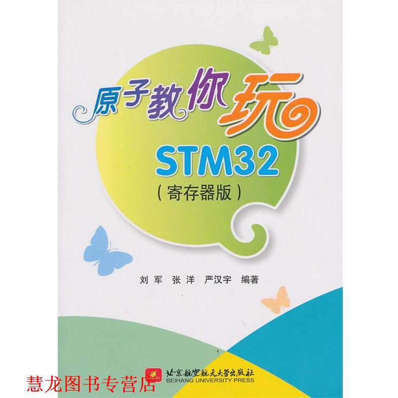 【正版书籍】 原子教你玩STM32 刘军,张洋,严汉宇　编著 北京航空航天大学出版社