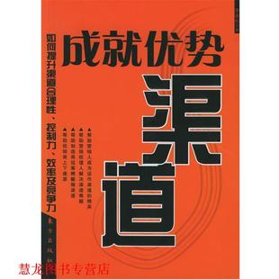 成就优势渠道：如何提升渠道合理性 控制力 东方出版 正版 社 著 书籍 李政权 效率及竞争力