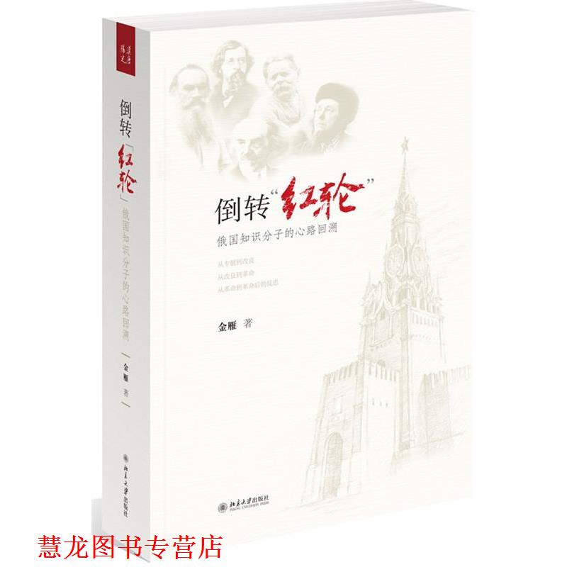 【正版书籍】 倒转红轮:俄国知识分子的心路回溯 金雁 北京大学出版社