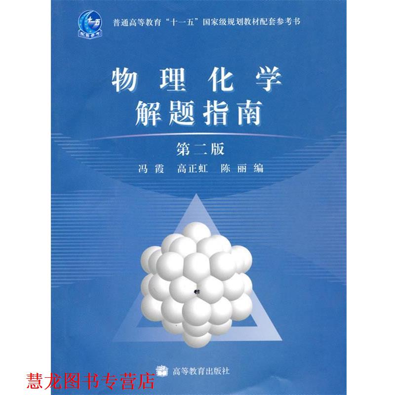 【正版书籍】 物理化学解题指南 冯霞, 高正虹, 陈丽 高等教育出版社