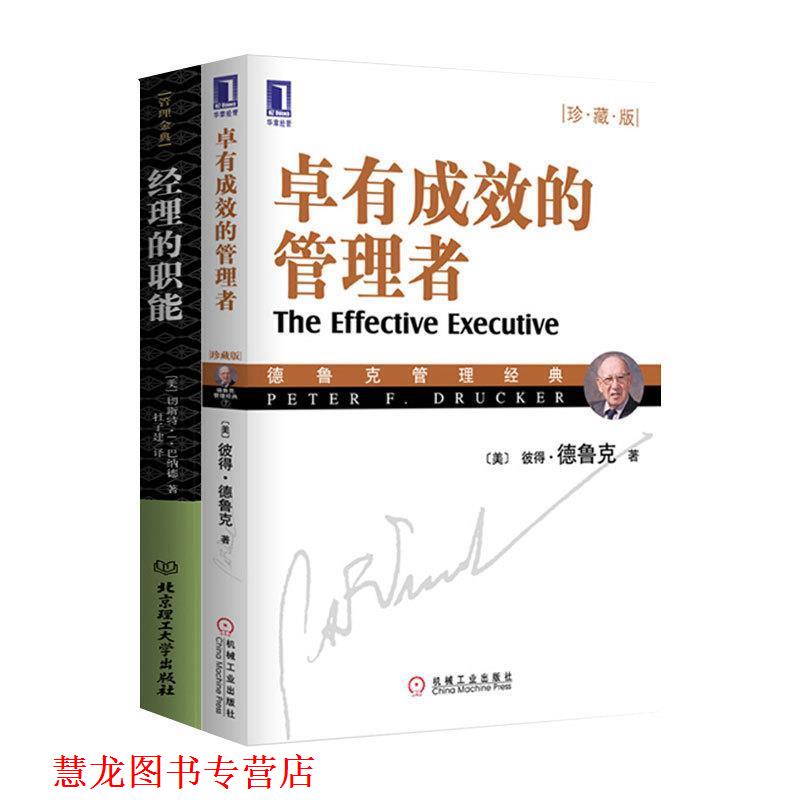 【正版书籍】 管理金典-经理的职能 [美] 切斯特·I·巴纳德 著 杜子建 译 北京理工大学出版社