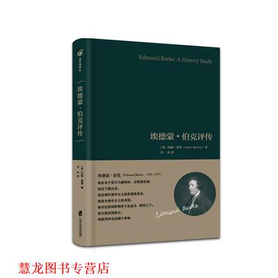 【正版书籍】 埃德蒙·伯克评传 [英]约翰·莫雷 上海社会科学院出版社