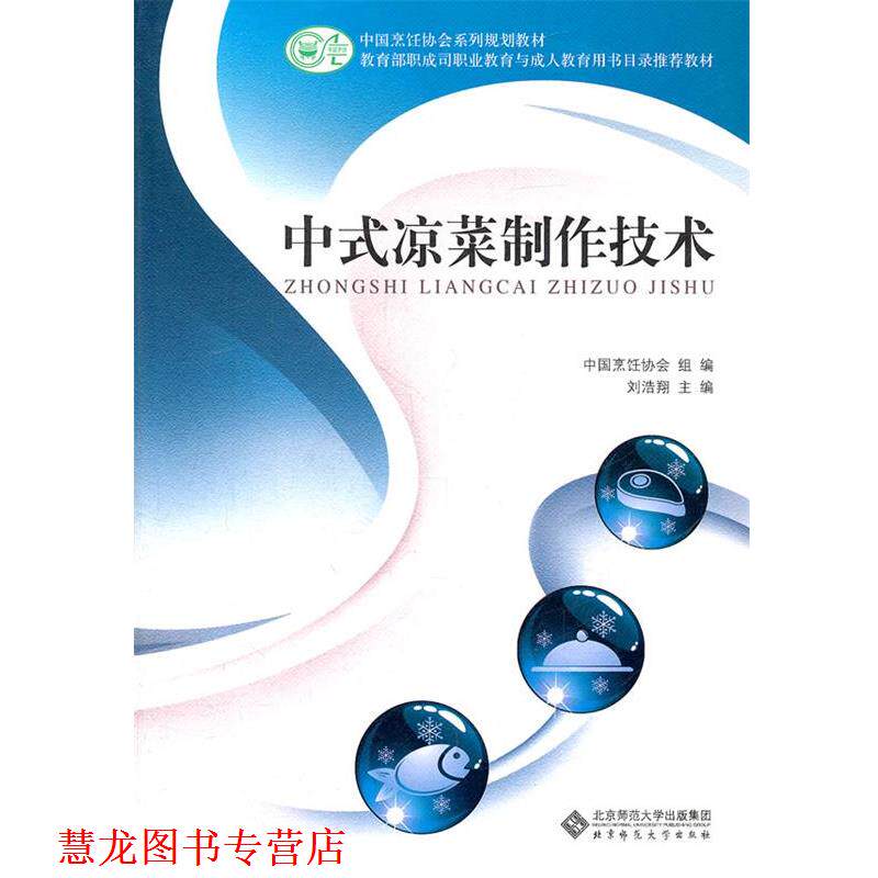 【正版书籍】 中职教材 中式凉菜制作技术 刘浩翔 主编 北京师范大学出版社