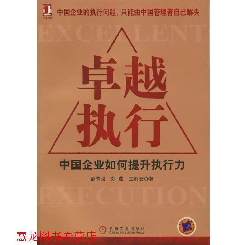 【正版书籍】 执行:中国企业如何提升执行力 彭志强 等著 机械工业出版社