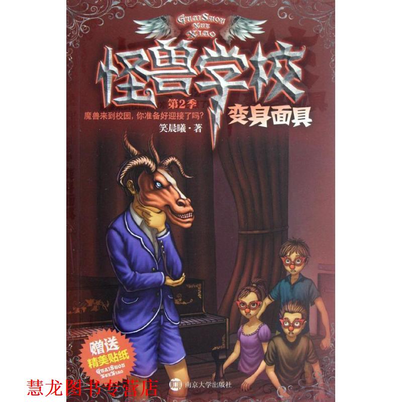 【正版书籍】 怪兽学校 第2季 变身面具 笑晨曦 南京大学出版社