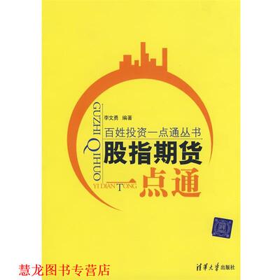 【正版书籍】 股指期货一点通 李文勇 编著 清华大学出版社