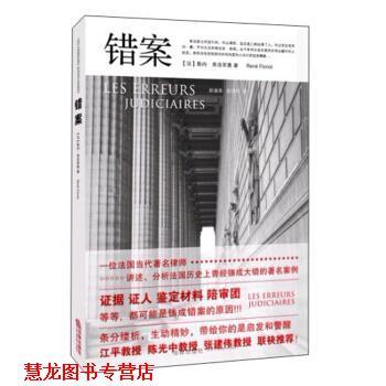 【正版书籍】 错案 [法] 勒内·佛洛里奥 著,赵淑美,张洪竹 译 法律出版社