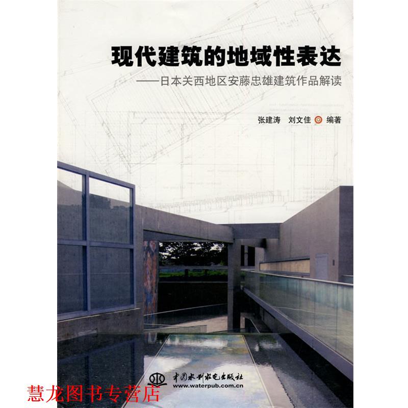 【正版书籍】 现代建筑的地域性表达--日本关西地区安藤忠雄建筑作品解读 张建涛,刘文佳 编著 水利水电出版社