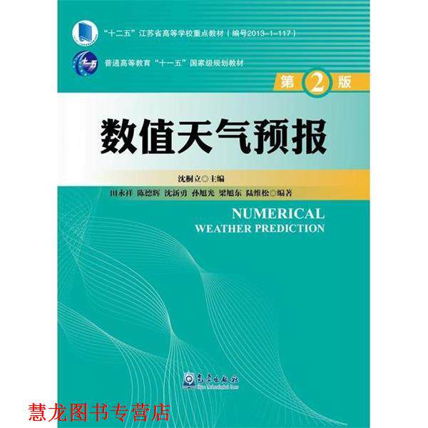 【正版书籍】 数值天气预报 田永祥,陈德辉,沈新勇,孙旭光,梁旭东 等 著,沈桐 气象出版社