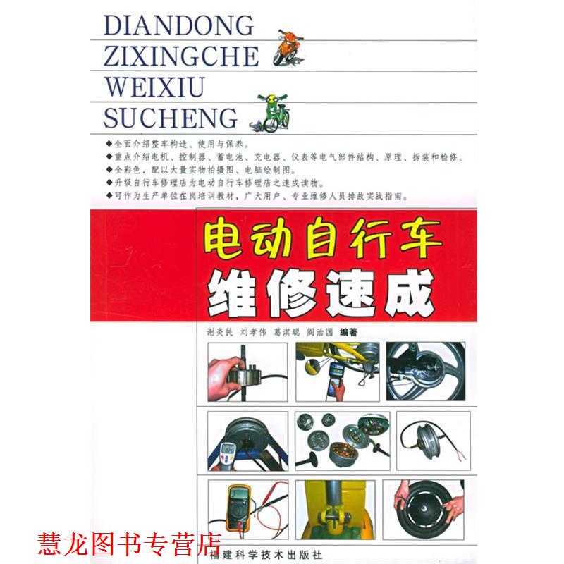 【正版书籍】 电动自行车维修速成 谢炎民 等编著 福建科技出版社