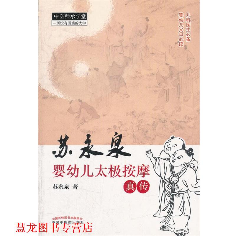 【正版书籍】 苏永泉婴太极按摩真传 苏永泉 中国中医药出版社