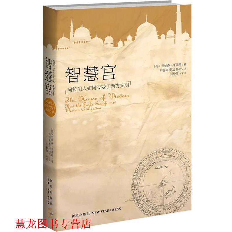 【正版书籍】 智慧宫:阿拉伯人如何改变了西方文明 (美) 乔纳森·莱昂斯著 新星出版社