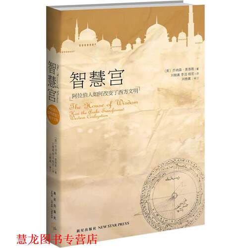 【正版书籍】 智慧宫:阿拉伯人如何改变了西方文明 (美) 乔纳森·莱昂斯著 新星出版社