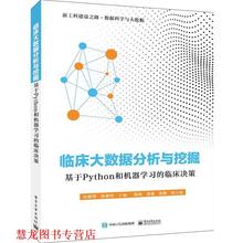 【正版书籍】 临床大数据分析与挖掘:基于Python和机器学习的临床决策 孙丽萍 著 电子工业出版社
