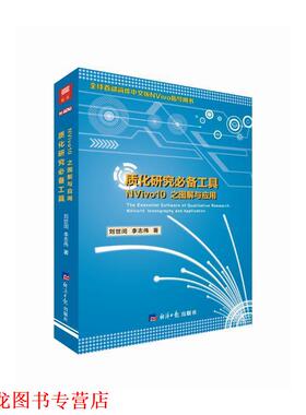 【正版书籍】 质化研究工具;NVivo10 之图解与应用 刘世闵 李志伟 经济日报出版社
