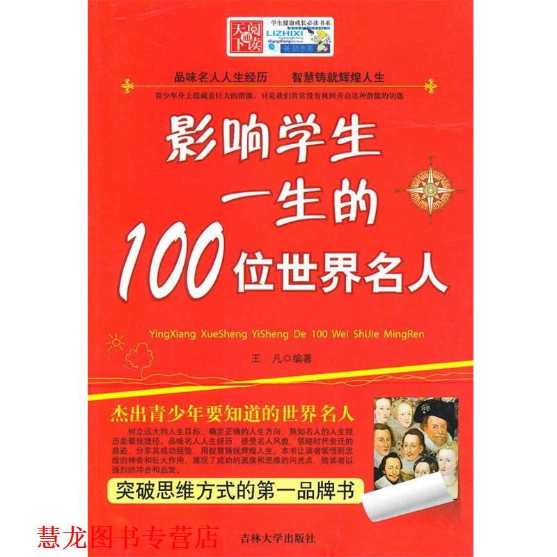 【正版书籍】 影响学生一生的100位世界名人 王凡 编著 吉林大学出版社