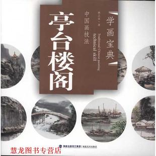 【正版书籍】 中国画技法 学画宝典 林之本　著 福建美术出版社